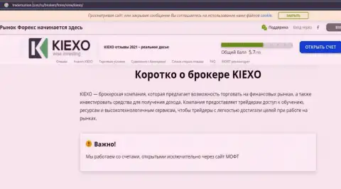 На онлайн-сервисе tradersunion com написана публикация про форекс организацию KIEXO