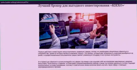 Об Forex дилинговой организации KIEXO опубликованы информационный материал в публикации на web-портале Zorba Budda Ru