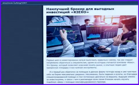 Честная статья о forex брокере KIEXO на веб-сервисе drive2moto ru