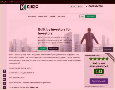 На сайте BitMoneyTalk Com была найдена обзорная статья про Форекс дилинговую организацию Kiexo Com
