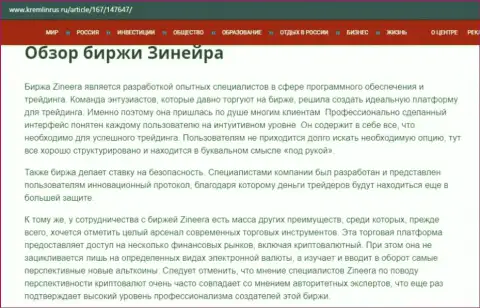 Некоторые данные о брокерской организации Зинейра Ком на онлайн-ресурсе кремлинрус ру