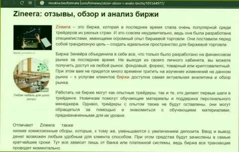 Биржевая организация Zinnera была описана в публикации на ресурсе москва безформата ком