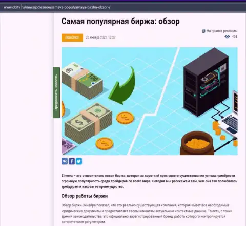 Об биржевой площадке Зинейра Ком описан материал на сайте obltv ru