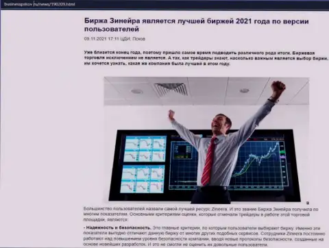 Обзорная статья о организации Зиннейра на веб-портале businesspskov ru