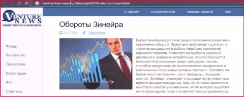 Биржевая организация Зинеера Ком была представлена в информационном материале на web-сервисе venture-news ru