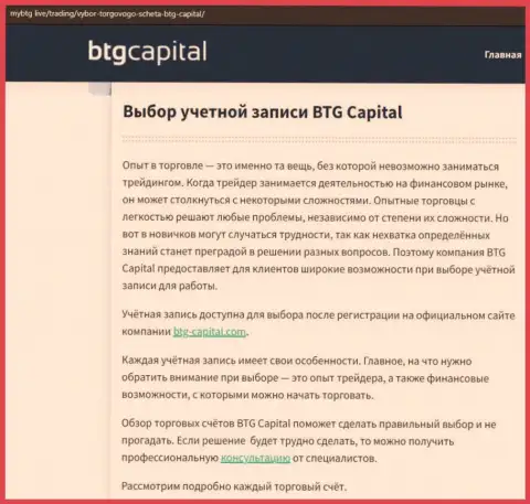 О ФОРЕКС брокерской компании BTG Capital Com опубликованы сведения на веб-ресурсе МайБтг Лайф