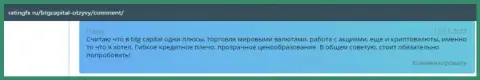 Вполне можно заработать нормальную сумму в ФОРЕКС брокерской компании BTGCapital и про это описывается в реальных отзывах на информационном сервисе ratingfx ru