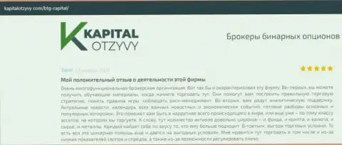 О выводе вкладов из FOREX-дилинговой организации BTG Capital Com освещается на веб-сервисе KapitalOtzyvy Com