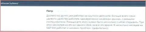 Еще один мнение валютного игрока форекс дилингового центра KIEXO на сайте infoscam ru