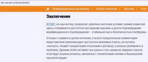 Заключение обзора деятельности онлайн-обменника БТЦБит на ресурсе eto razvod ru