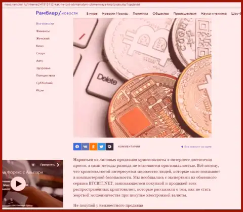 Обзор услуг организации BTCBit Net, представленный на интернет-сервисе news rambler ru (часть 1)