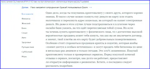 Материал об обменном online пункте БТК Бит на web-сайте ньюс.рамблер ру (часть 2)