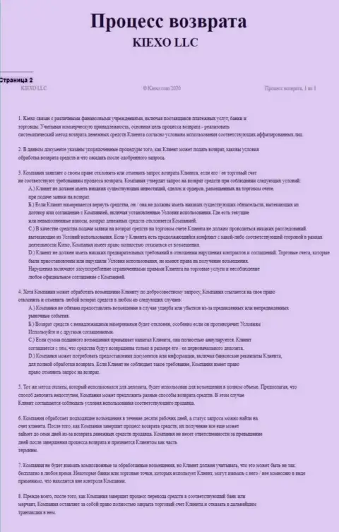 Документ для регулирования процесса вывода вложенных средств в организации Киехо ЛЛК