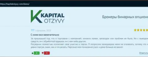 О взаимодействии с ФОРЕКС дилинговой организацией Kiexo Com в высказываниях клиентов на сайте kapitalotzyvy com