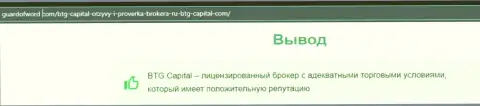 Ещё один материал об условиях торгов дилинговой компании BTG Capital на веб-сайте ГуардофВорд Ком