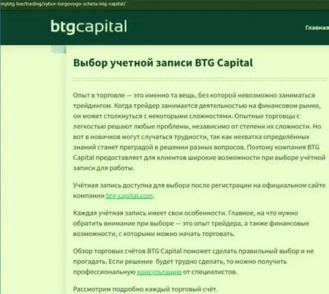 Обзорный материал об дилере BTG Capital на сайте МайБтг Лайф