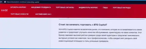 Материал о дилинговой организации BTG Capital на сайте atozmarkets com
