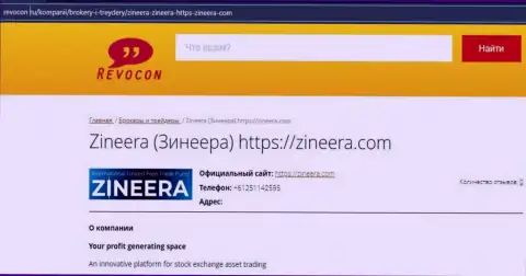 Контактная информация компании Zineera Com на информационном ресурсе ревокон ру