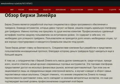 Разбор компании Зинейра в информационной статье на веб-ресурсе кремлинрус ру