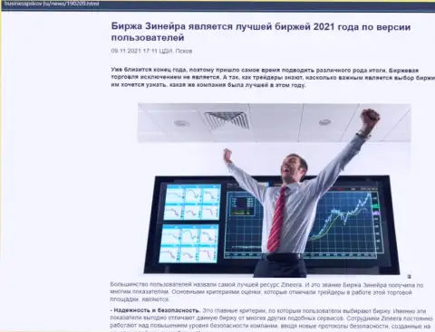 Zineera Exchange является, по версии биржевых игроков, лучшей компанией 2021 - про это в обзорной публикации на web-сайте BusinessPskov Ru