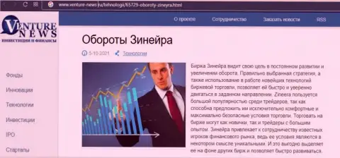 О перспективах компании Зинеера идет речь в позитивной публикации и на сайте venture news ru