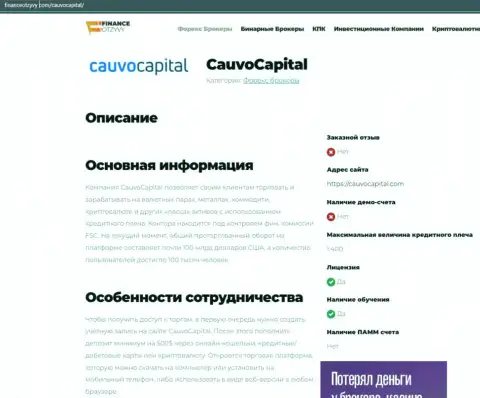 Информационный материал о дилере Cauvo Capital на web ресурсе FinanceOtzyvy Com