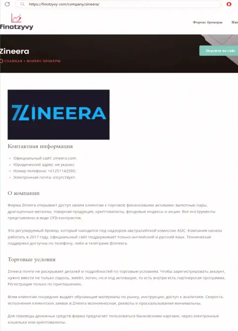 Обзор дилера Zinnera и его условия сотрудничества, представлены в информационной публикации на сайте finotzyvy com