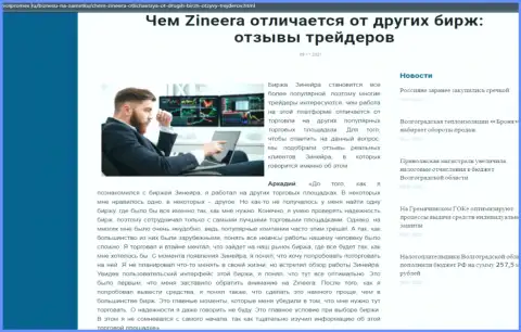 Преимущества биржи Zinnera Com перед иными дилинговыми компаниями выложены в обзоре на веб-портале Волпромекс Ру
