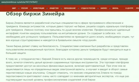 Обзор дилингового центра Зиннейра Ком, размещенный в публикации на сайте кремлинрус ру