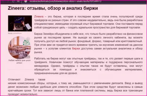 Обзор условий совершения сделок дилингового центра Zinnera в обзоре на сайте Москва БезФормата Ком