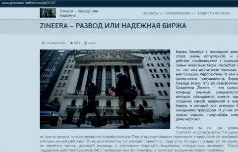 Краткая информация о биржевой площадке Зиннейра на сайте глобалмск ру