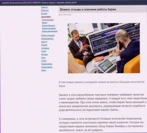 Ещё один материал о услугах посредника дилингового центра Zinnera, опубликованный на онлайн-сервисе Km Ru