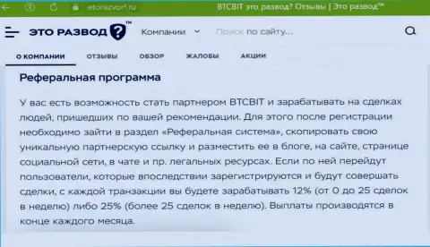 Информационный материал о партнерке обменного онлайн-пункта BTCBit Net, представленный на информационном сервисе EtoRazvod Ru