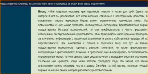 Отзыв о совершении сделок электронными валютами с биржевой площадкой Зиннейра, выложенный на сервисе volpromex ru