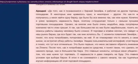 Достоверный отзыв трейдера об классных условиях для торгов в биржевой компании Зиннейра Ком, размещенный на сайте volpromex ru