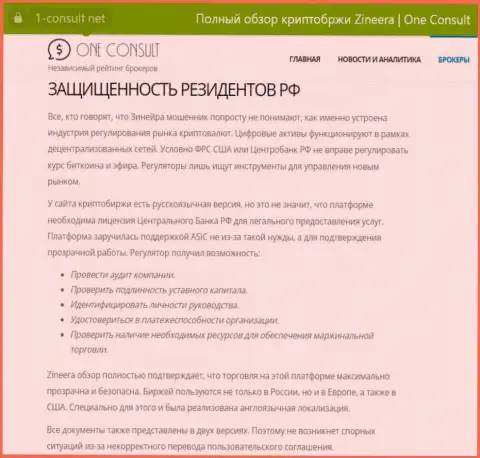 Информационный материал на веб-сервисе 1 consult net, об безопасности совершения сделок для жителей РФ со стороны брокера Zinnera
