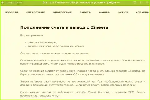 Публикация, представленная на сайте Tvoy-Bor Ru. о выводе вложенных денежных средств в брокерской организации Зиннейра Эксчендж