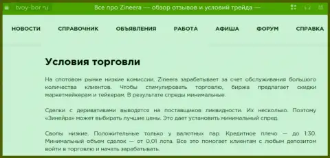 Еще одна информационная публикация о условиях спекулирования биржевой компании Зиннейра, выложенная на сайте Tvoy-Bor Ru