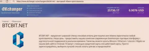 Безотказная работа техподдержки интернет-организации БТКБит Нет отмечена в информационном материале на сайте Okchanger Ru