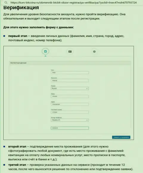 Порядок регистрации и верификации аккаунта на онлайн-ресурсе интернет организации BTCBit представлен на интернет-ресурсе bitcoina ru