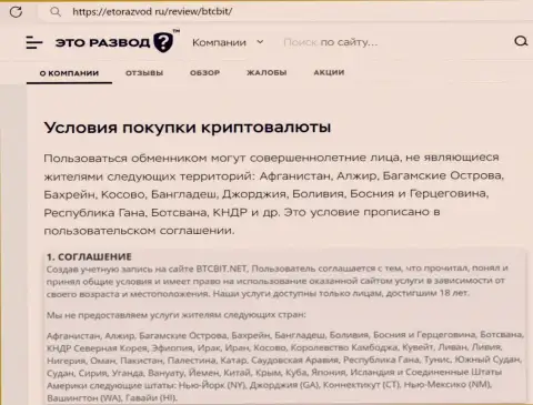 Условия работы с интернет-обменником BTC Bit описанные в обзорной статье на сайте etorazvod ru