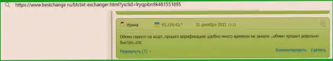 Надежно и мгновенно, так создатель реального отзыва, с сайта bestchange ru, описывает сервис криптовалютной обменки BTCBit