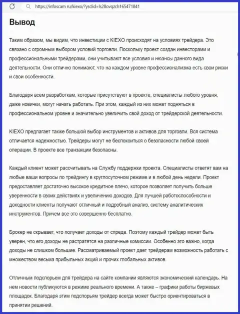 Обзор условий совершения торговых сделок компании Kiexo Com предоставлен в статье на сайте infoscam ru