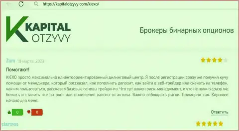 Публикация на сайте KapitalOtzyvy Com о содействии валютным трейдерам со стороны менеджеров брокерской организации Киексо ЛЛК