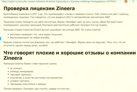 Инфа о добросовестном и имеющем лицензию дилинговом центре Zinnera на сайте spbit ru
