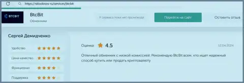 Отзыв об приемлемых комиссионных сборах в криптовалютном онлайн-обменнике BTC Bit на сайте niksolovov ru