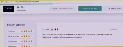 Отзыв пользователя BTCBit о прибыльности условий работы, предоставленный на веб-сайте niksolovov ru