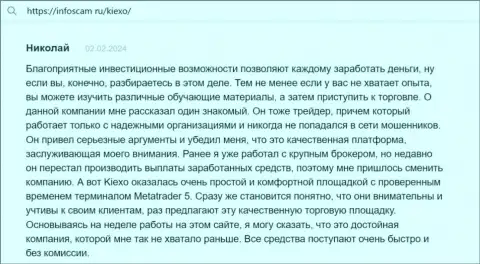 Автор отзыва, с информационного портала Infoscam ru, считает Киексо надёжной площадкой с точным терминалом для совершения сделок