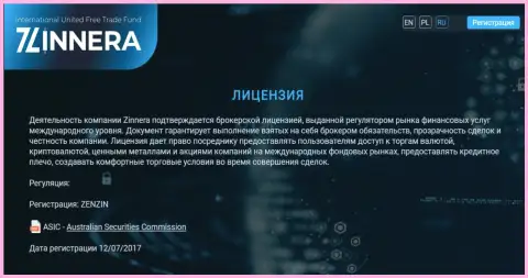 Лицензия биржевой торговой площадки Зиннейра, которая предоставлена финансовым регулятором АСИС