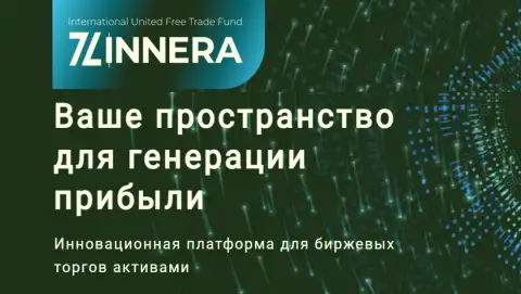 Инновационная платформа для трейдинга дилинговой компании Зиннейра